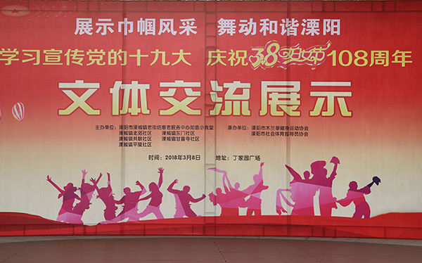 “庆三八、展风采”溧阳市木兰拳协会文体交流展示会 在丁园百姓大舞台隆重举行